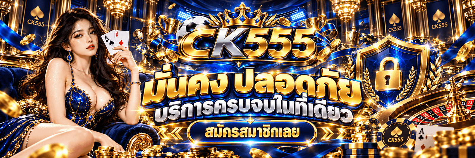 CK555-มั่นคง ปลอดภัย บริการครบจบในที่เดียว สมัครสมาชิกเลย