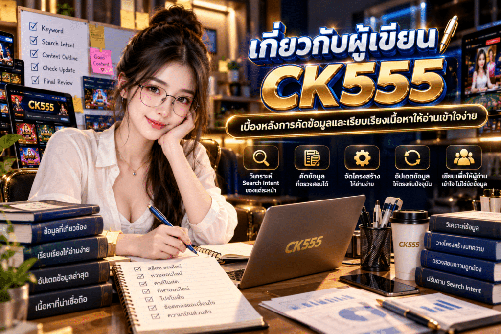 เกี่ยวกับผู้เขียน CK555